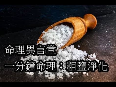 木炭加鹽風水|木炭加鹽：風水大師推薦